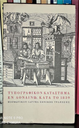 Τυπογραφικόν κατάστημα εν Λονδίνω κατά το 1839