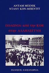 Πολωνία- Από την KOR στην αλληλεγγύη
