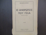 Ο ανθρωποσ που γελα