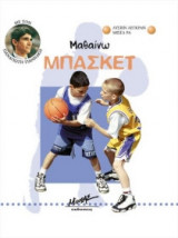 Μαθαίνω μπάσκετ