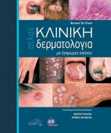 KΛΙΝΙΚΗ ΔΕΡΜΑΤΟΛΟΓΙΑ ΤΟΜΟΣ Ι, ΤΟΜΟΣ ΙΙ