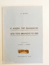 Η Άλωση της Καλαμάτας από τους Φράγκους το 1205. Ενυπόγραφο