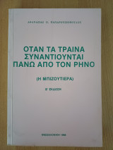 Όταν τα Τραίνα Συναντιούνται Πάνω από τον Ρήνο (Η Μπιζουτιέρα)