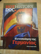 Hot Doc History - Η ενοποίηση της Γερμανίας
