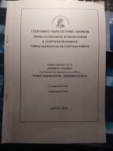 Συμπληρωματικές σημειώσεις για το μάθημα Γενική Εδαφολογία - Λιπασματολογία