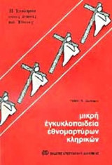 ΜΙΚΡΗ ΕΓΚΥΚΛΟΠΑΙΔΕΙΑ ΕΘΝΟΜΑΡΤΥΡΩΝ ΚΛΗΡΙΚΩΝ (ΠΡΩΤΟΣ ΤΟΜΟΣ Α-Λ)