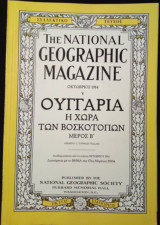 The National Geographic magazine - συλλεκτικό τεύχος - 17 Μαρτίου 2004