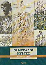 Οι μεγάλοι μύστες