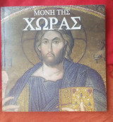 Μονή της Χώρας/ Αγ.Σωτήρος Κωνσταντινούπολη