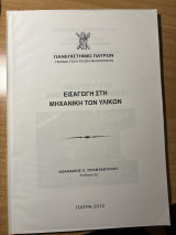 Εισαγωγή στην Μηχανική των Υλικών
