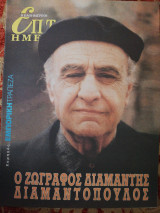 Ο ζωγράφος Διαμαντής Διαμαντοπουλος Επτά Ημέρες