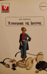 Η επιστροφή της Ιμογένης