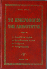 Το Ημερολόγιο της Αιωνιότητας "τόμος Β"