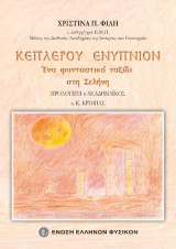 Κέπλερου ενύπνιον: Ένα φανταστικό ταξίδι στη Σελήνη