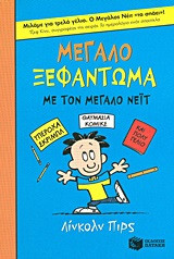 Μεγάλο ξεφάντωμα με τον μεγάλο Νέιτ