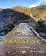 ΕΓΝΑΤΙΑ ΟΔΟΣ