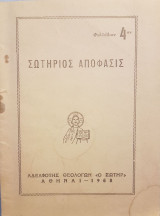 Σωτήριος Απόφασις (Ζακχαίος)