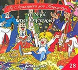 ΤΟ ΝΗΣΙ ΤΩΝ ΘΗΣΑΥΡΩΝ