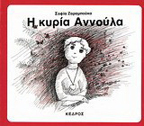 Η κυρία Αννούλα