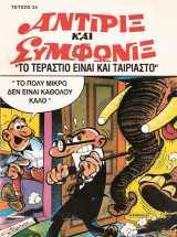 Αντιρίξ και Συμφωνίξ τεύχος #34