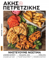 Νηστεύουμε νόστιμα Ακης Πετρετζίκης