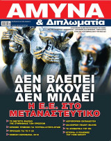 Άμυνα & Διπλωματία Τεύχος 320