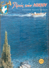 Προς την νίκην Νο 325