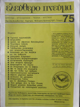 Ελεύθερο πνεύμα #75 έρευνα στοχασμός τέχνη κριτική