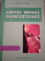 Κινητές Μερικές Οδοντοστοιχίες