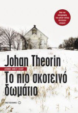 Το πιο σκοτεινό δωμάτιο