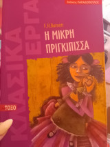 Η μικρη Πριγκιπισσα