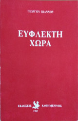 Εύφλεκτη χώρα