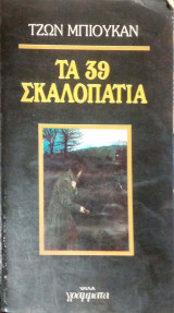Τα 39 σκαλοπάτια