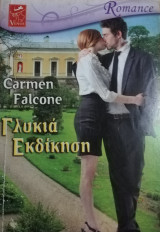 Γλυκιά εκδίκηση Venus Romance No 14