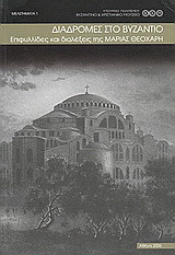 Διαδρομές στο Βυζάντιο