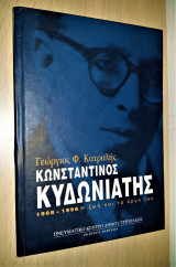 Κωνσταντίνος Κυδωνιάτης 1908-1996