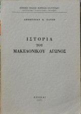 Ιστορία του Μακεδονικού Αγώνος