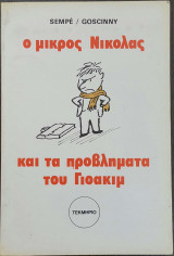 Ο μικρός Νικόλας και τα προβλήματα του Γιοακίμ