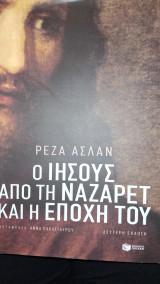 Ο Ιησούςβαπο τη Ναζαρέτ και η Εποχή του