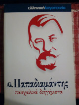 Πασχαλινά διηγήματα