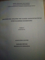 Μέτρηση και ανάλυση της ολικής παραγωγικότητας στην ελληνική βιομηχανία τόμος Β