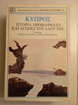 Κυπροσ ιστορία,προβλήματα και αγωνεσ του λαού τησ