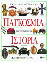 Παγκόσμια εικονογραφημένη ιστορία