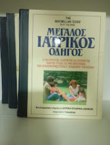 Μεγάλος Ιατρικός Οδηγός