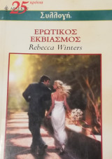 Ερωτικός εκβιασμός Άρλεκιν Συλλογή Νο 2477