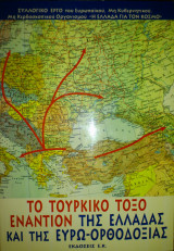 Το τουρκικό τόξο εναντίον της Ελλάδας και της Ευρω-Ορθοδοξίας
