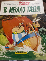 Μια περιπετεια του αστεριξ του γαλατη το μεγαλο ταξιδι