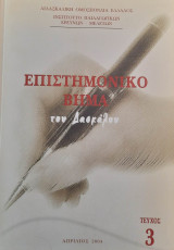 Επιστημονικό βήμα του Δασκάλου, Τεύχος 3