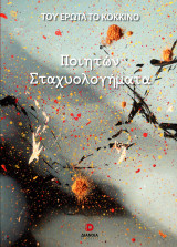 Του έρωτα το κόκκινο. Ποιητών σταχυολογήματα. (Διάνοια, 2022): Ποιητών Σταχυολογήματα