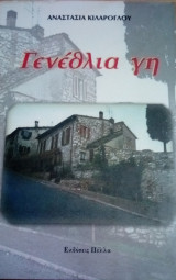 Γενέθλια γή